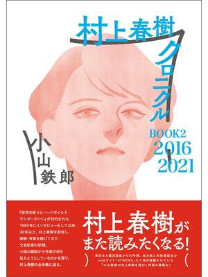 cover image of 村上春樹クロニクル　BOOK2　2016～2021